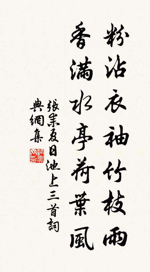 张耒粉沾衣袖竹枝雨，香满水亭荷叶风书法作品欣赏