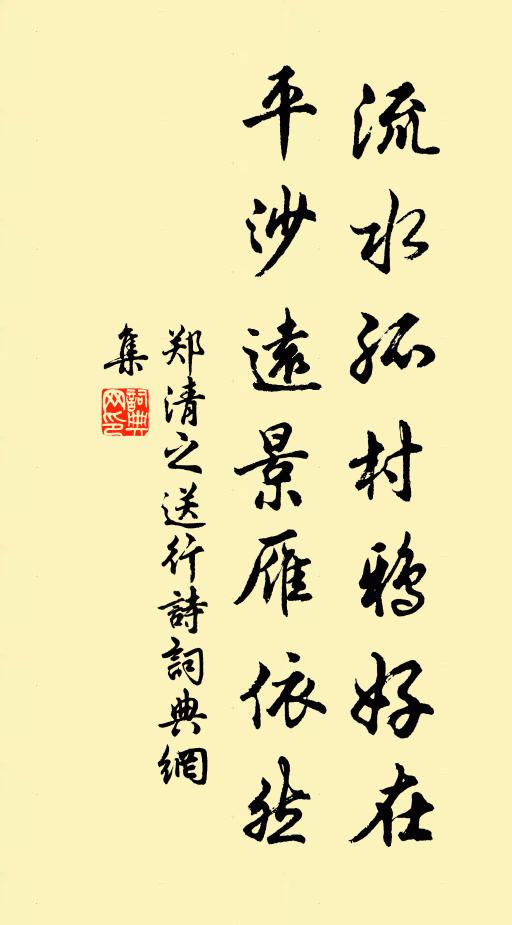 郑清之流水孤村鸦好在，平沙远景雁依然书法作品欣赏