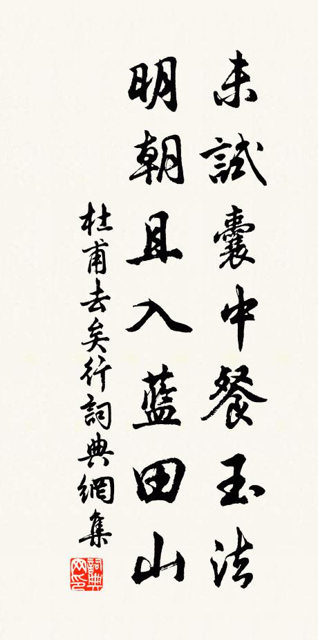 杜甫未试囊中餐玉法，明朝且入蓝田山书法作品欣赏