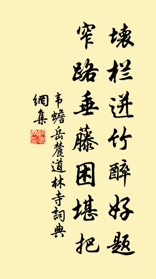 韦蟾坏栏迸竹醉好题，窄路垂藤困堪把书法作品欣赏
