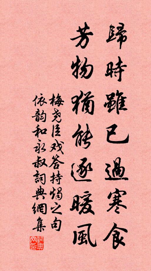 梅尧臣归时虽已过寒食，芳物犹能逐暖风书法作品欣赏