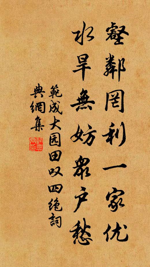 范成大壑邻罔利一家优，水旱无妨众户愁书法作品欣赏