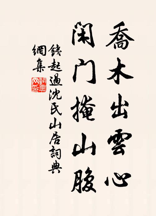 钱起乔木出云心，闲门掩山腹书法作品欣赏