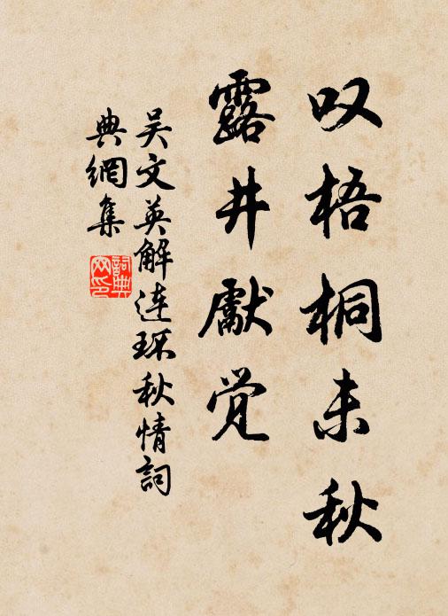 吴文英叹梧桐未秋，露井先觉书法作品欣赏
