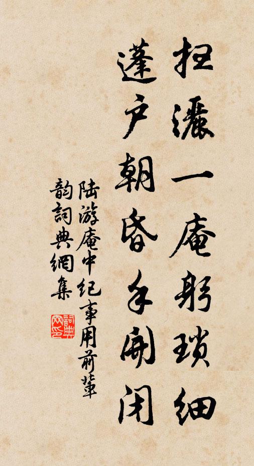 陆游扫洒一庵躬琐细，蓬户朝昏手开闭书法作品欣赏