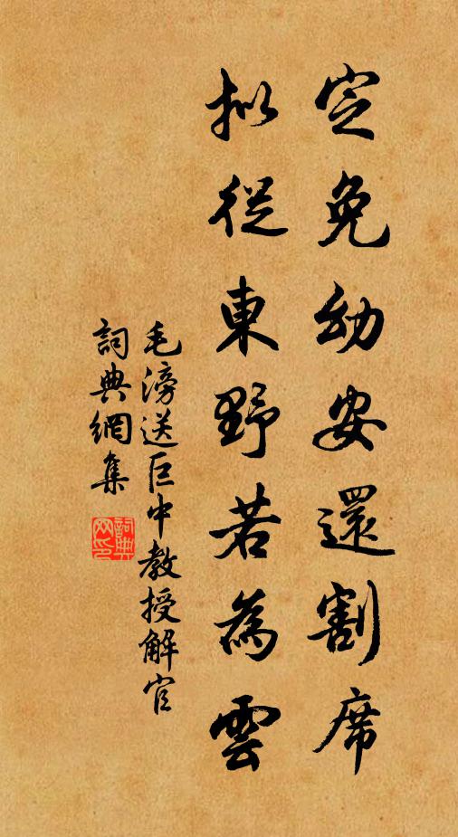 毛滂定免幼安还割席，拟从东野若为云书法作品欣赏