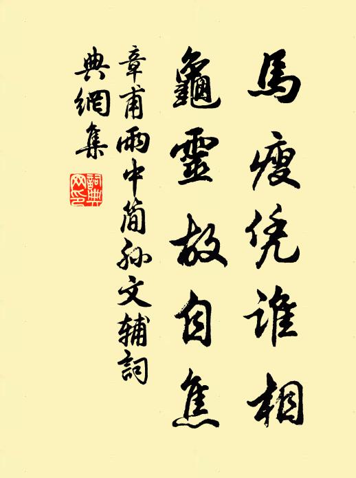章甫马瘦凭谁相，龟灵故自焦书法作品欣赏