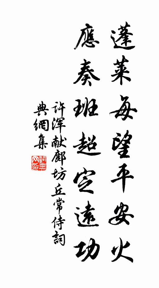 许浑蓬莱每望平安火，应奏班超定远功书法作品欣赏