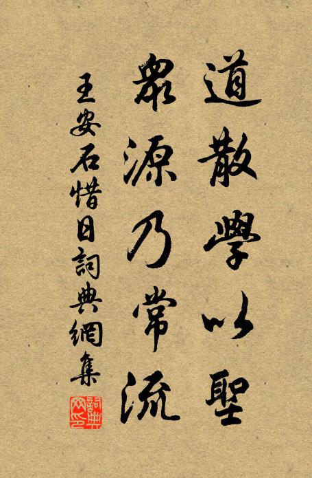 王安石道散学以圣，众源乃常流书法作品欣赏