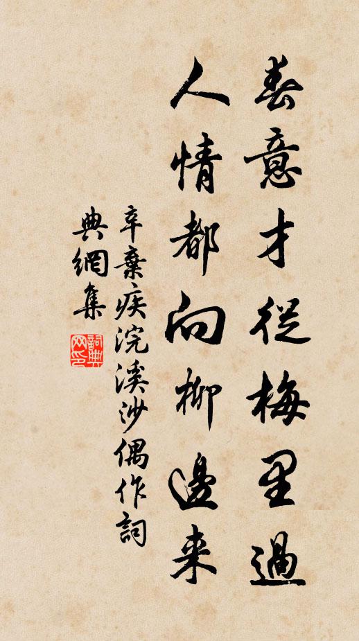 辛弃疾春意才从梅里过，人情都向柳边来书法作品欣赏