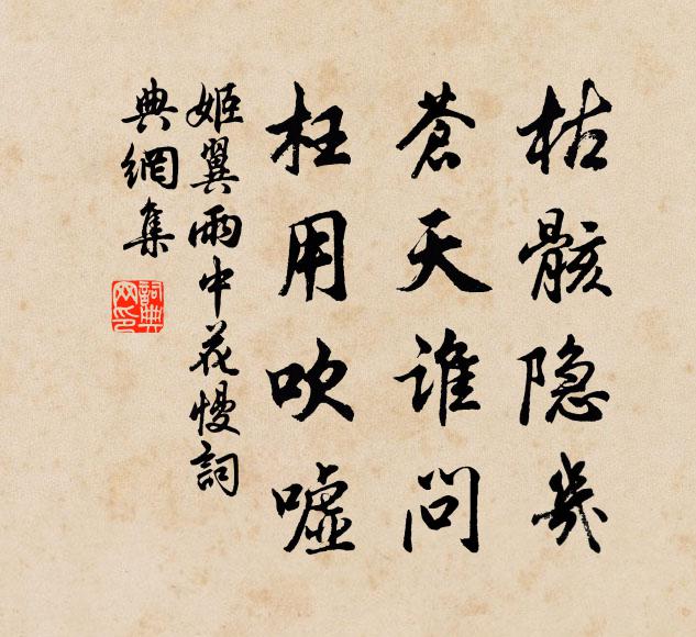 姬翼枯骸隐几，苍天谁问，枉用吹嘘书法作品欣赏