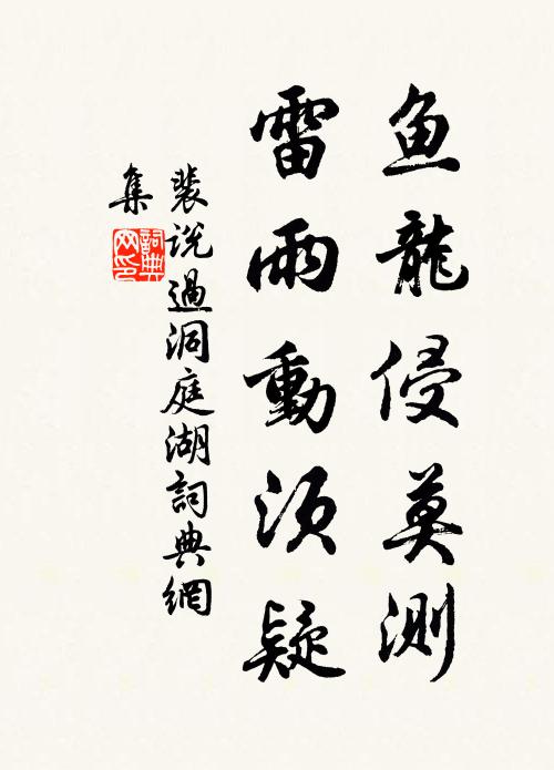 裴说鱼龙侵莫测，雷雨动须疑书法作品欣赏