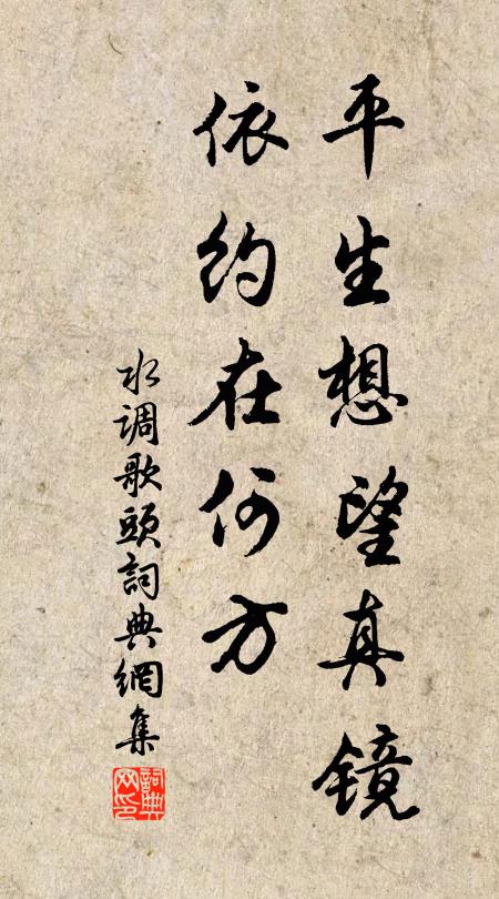 佚名平生想望真镜，依约在何方书法作品欣赏
