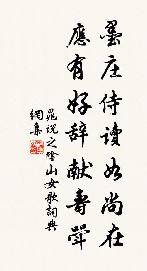 晁说之墨庄侍读如尚在，应有好辞献寿斝书法作品欣赏
