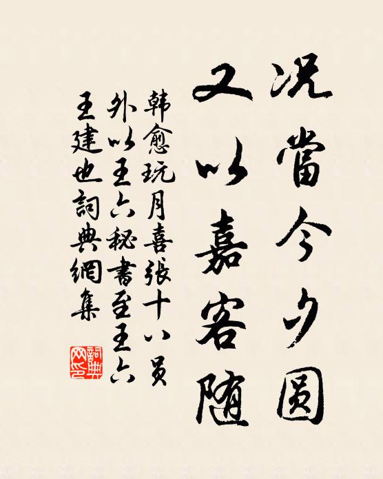 韩愈况当今夕圆，又以嘉客随书法作品欣赏