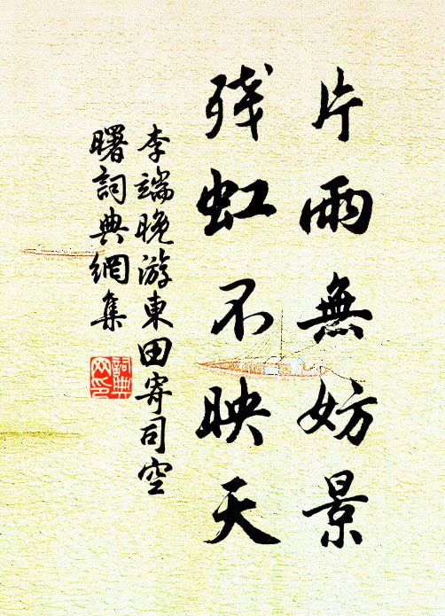 李端片雨无妨景，残虹不映天书法作品欣赏