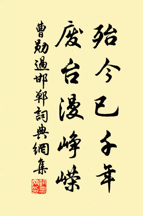 曹勋殆今已千年，废台漫峥嵘书法作品欣赏