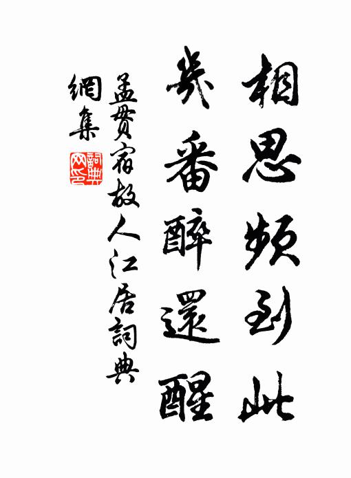 孟贯相思频到此，几番醉还醒书法作品欣赏