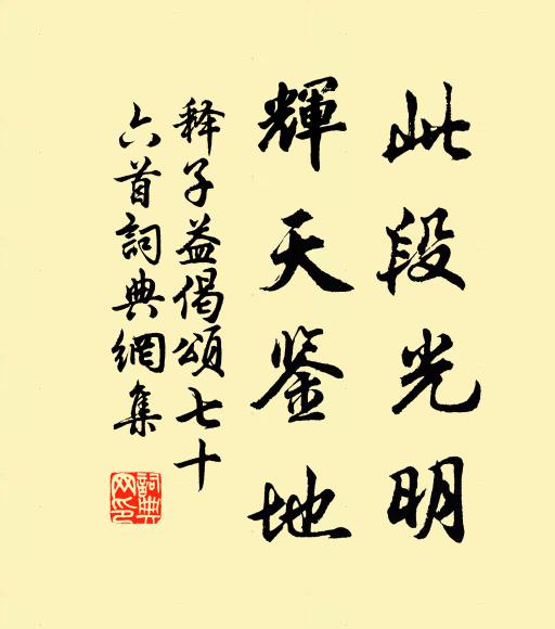 释子益此段光明，辉天鉴地书法作品欣赏