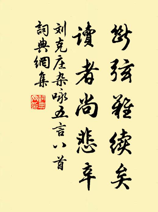 刘克庄断弦难续矣，读者尚悲辛书法作品欣赏