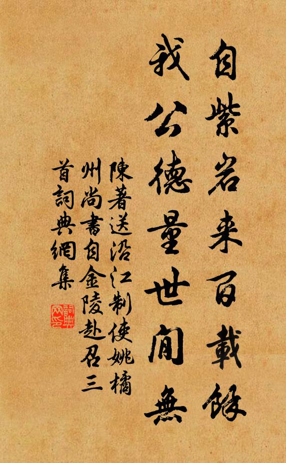 陈著自紫岩来百载余，我公德量世閒无书法作品欣赏
