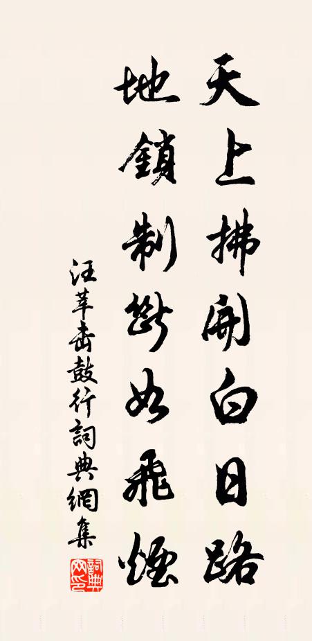 汪莘天上拂开白日路，地锁制断如飞烟书法作品欣赏