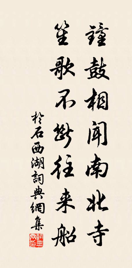 于石钟鼓相闻南北寺，笙歌不断往来船书法作品欣赏
