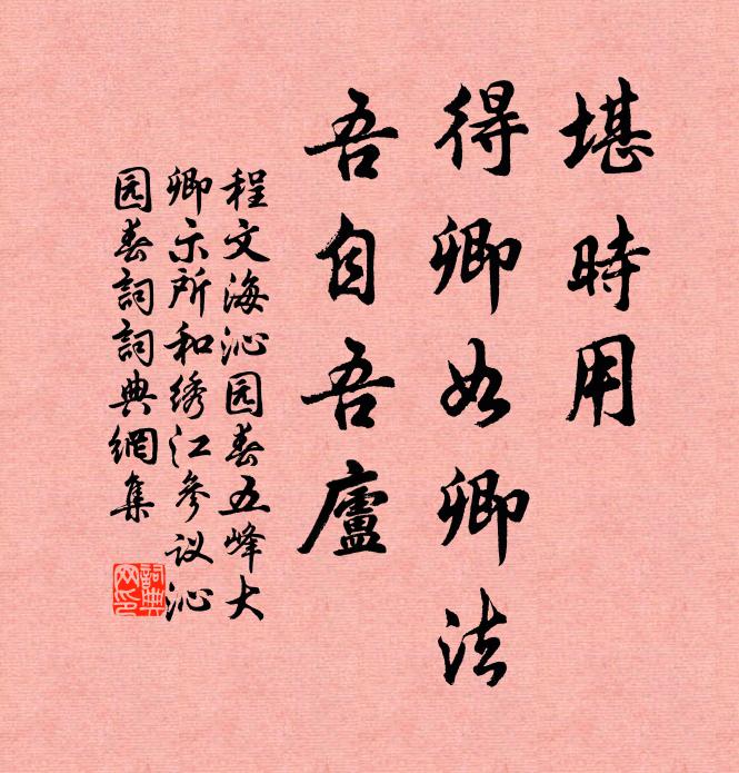 程文海堪时用，得卿如卿法，吾自吾庐书法作品欣赏