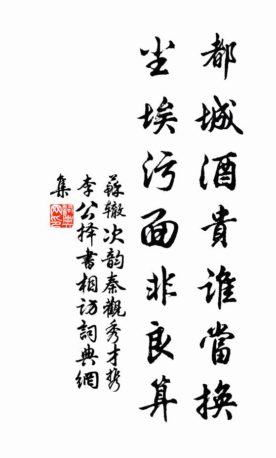 苏辙都城酒贵谁当换，尘埃污面非良算书法作品欣赏