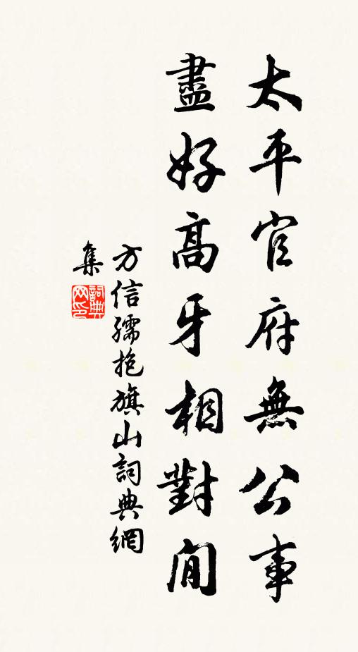 方信孺太平官府无公事，尽好高牙相对閒书法作品欣赏