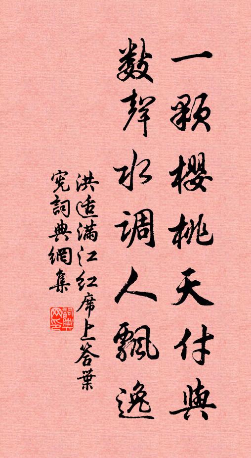 洪适一颗樱桃天付与，数声水调人飘逸书法作品欣赏