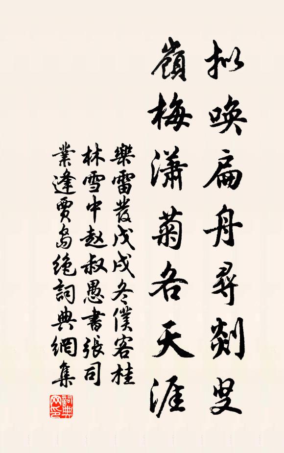 乐雷发拟唤扁舟寻剡叟，岭梅潇菊各天涯书法作品欣赏