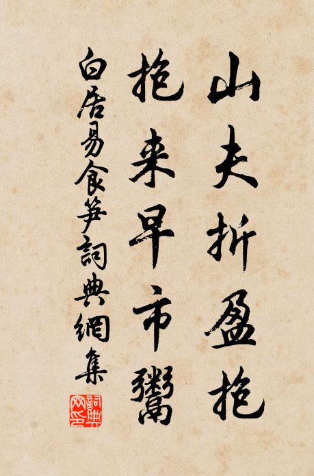 白居易山夫折盈抱，抱来早市鬻书法作品欣赏