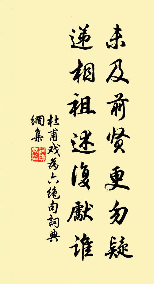 杜甫未及前贤更勿疑，递相祖述复先谁书法作品欣赏