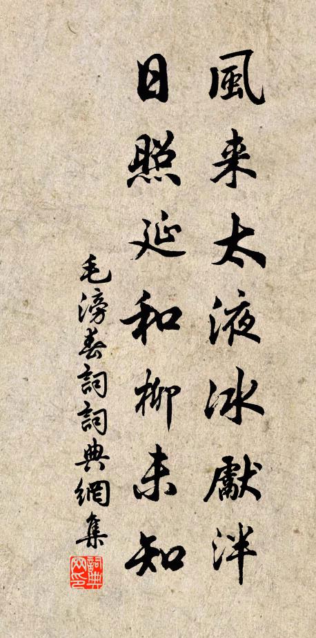 毛滂风来太液冰先泮，日照延和柳未知书法作品欣赏