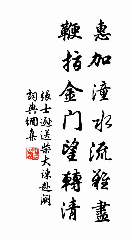 张士逊惠加潼水流难尽,鞭指金门望转清书法作品欣赏