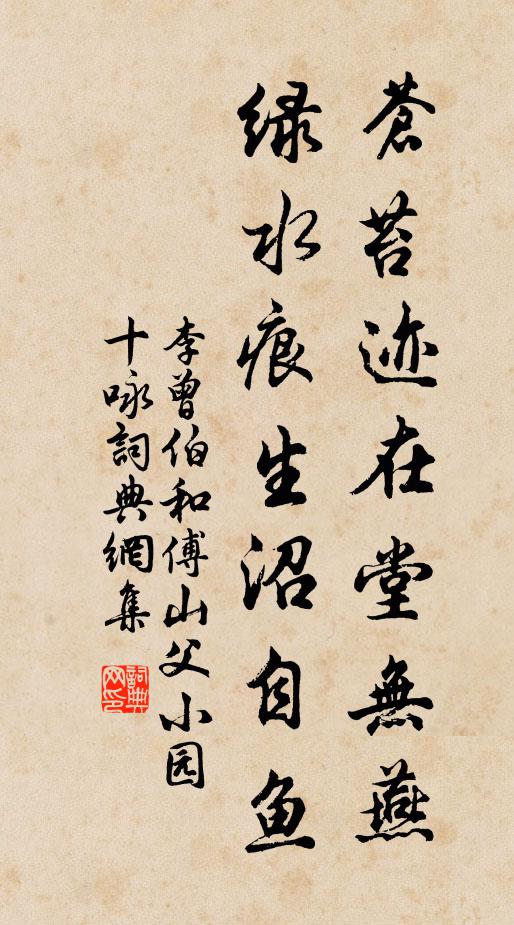 李曾伯苍苔迹在堂无燕，绿水痕生沼自鱼书法作品欣赏