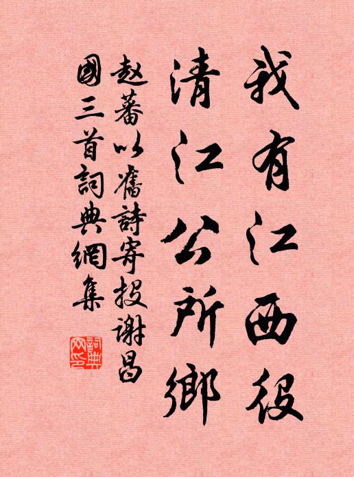 赵蕃我有江西役，清江公所乡书法作品欣赏