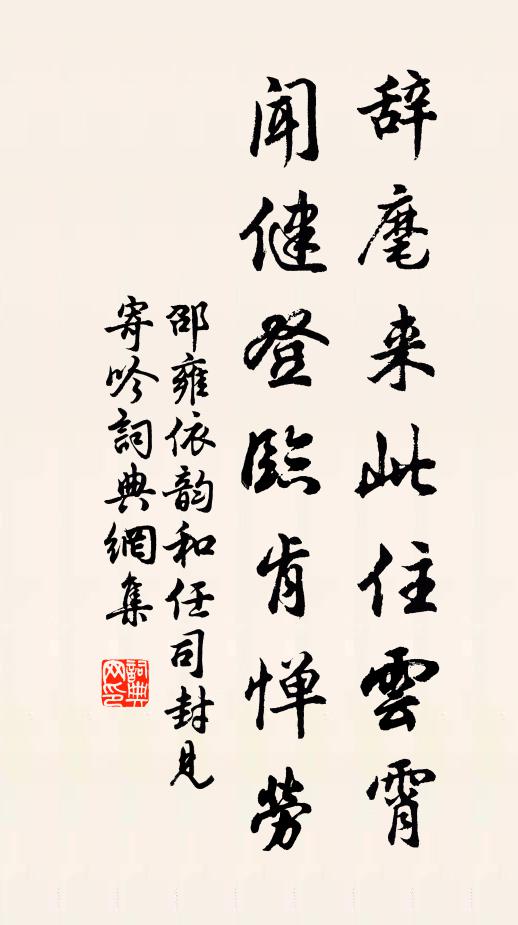 邵雍辞麾来此住云霄，闻健登临肯惮劳书法作品欣赏