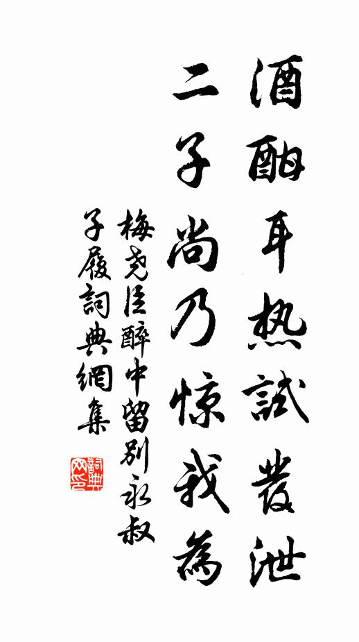 梅尧臣酒酣耳热试发泄，二子尚乃惊我为书法作品欣赏