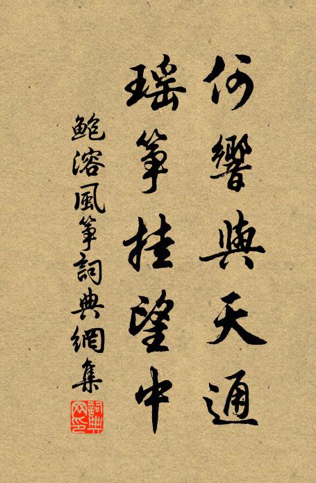 鲍溶何响与天通，瑶筝挂望中书法作品欣赏