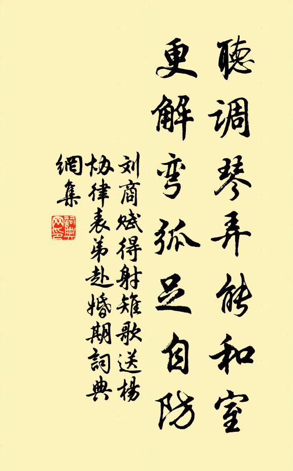 刘商听调琴弄能和室，更解弯弧足自防书法作品欣赏
