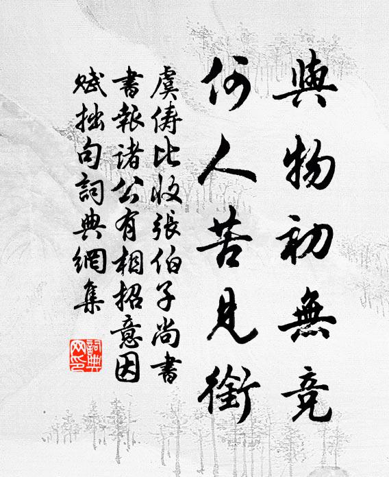 虞俦与物初无竞，何人苦见衔书法作品欣赏