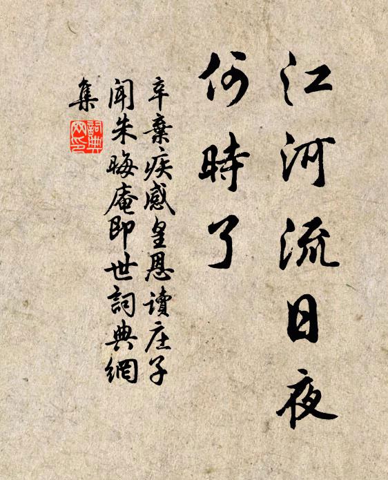 辛弃疾江河流日夜，何时了书法作品欣赏