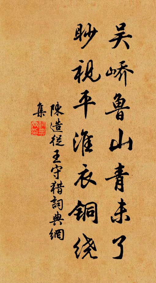 陈造吴峤鲁山青未了，眇视平淮衣铜绕书法作品欣赏