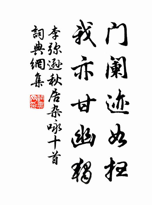 李弥逊门阑迹如扫，我亦甘幽独书法作品欣赏
