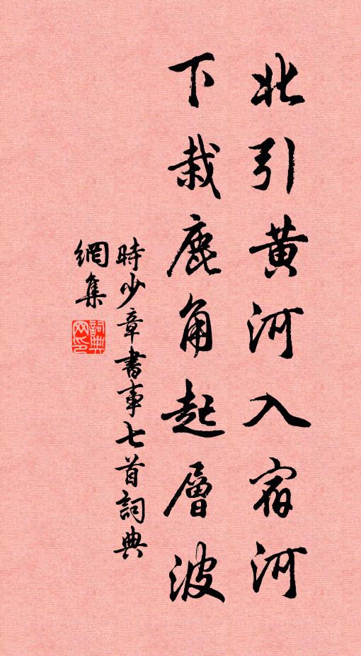 时少章北引黄河入宿河，下栽鹿角起层波书法作品欣赏