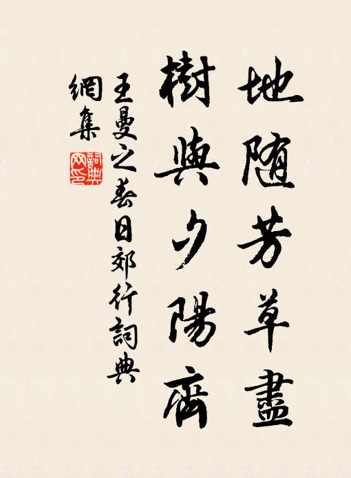 王曼之地随芳草尽，树与夕阳齐书法作品欣赏