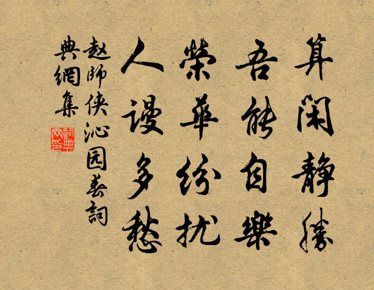 赵师侠算闲静胜，吾能自乐，荣华纷扰，人谩多愁书法作品欣赏