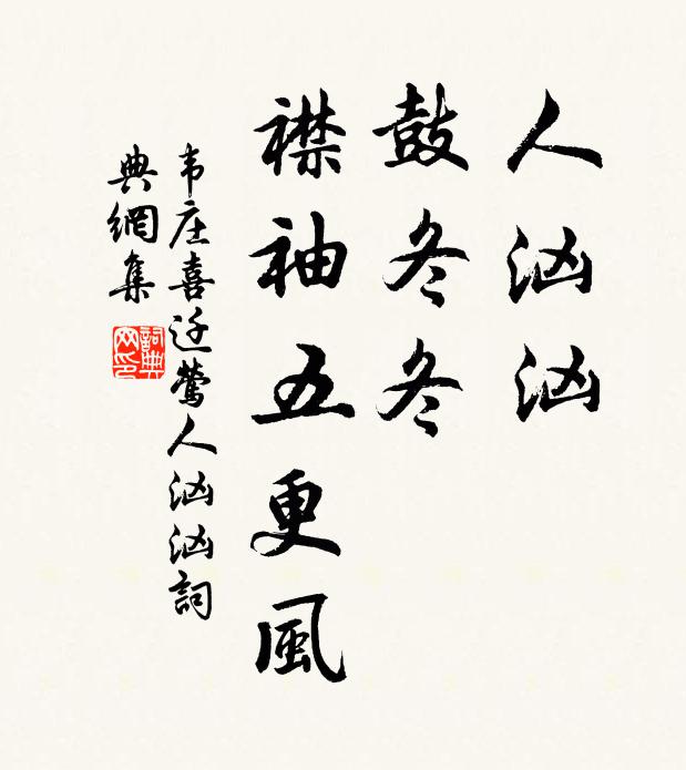 韦庄人汹汹，鼓冬冬，襟袖五更风书法作品欣赏